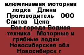 Bester-450A алюминиевая моторная лодка › Длина ­ 5 › Производитель ­ ООО Саитов › Цена ­ 185 000 - Все города Водная техника » Моторные и грибные лодки   . Новосибирская обл.,Новосибирск г.